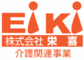 株式会社栄喜|介護関連事業「ありてい」