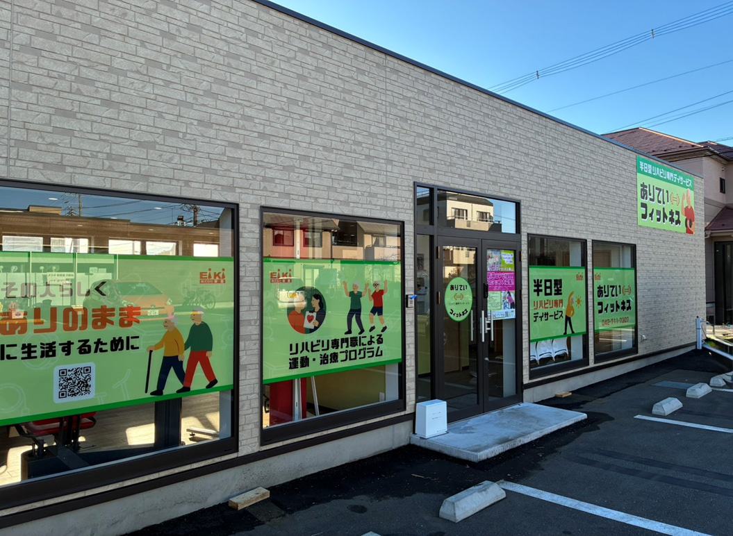 ありていフィットネス横山外観